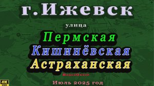 УЛИЦА АСТРАХАНСКАЯ ПЕРМСКАЯ КИШИНЁВСКАЯ ИЖЕВСК ИЮЛЬ 2025 Г.