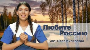 Валентина Гадыршева - "Любите Россию"(авт. Олег Милявский)