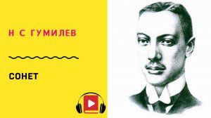 Н С Гумилев Сонет Учить стих