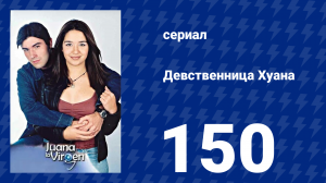 Девственница Хуана 150 серия (сериал, 2002)