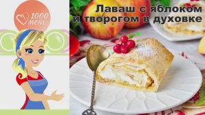🍏 ЛАВАШ С ЯБЛОКОМ И ТВОРОГОМ В ДУХОВКЕ — хрустящий десерт за 15 минут!