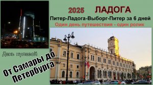 2025 Ладога 0 От Самары до Петербурга