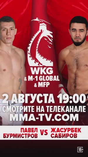 Сабиров против Бурмистрова в битве за титул на турнире WKG & M-1 Global & MFP!