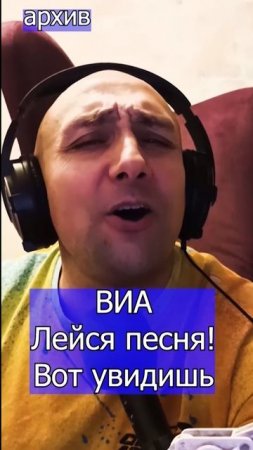 ВИА «Лейся, песня!» - Вот увидишь Клондайс кавер из архива