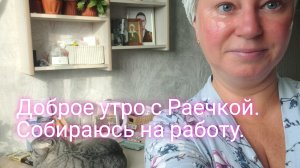 Утро на кухне у Раисы/ собираюсь на работу