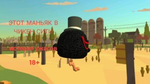 этот маньяк в чикен сити мини история ужасов ограничение 18+