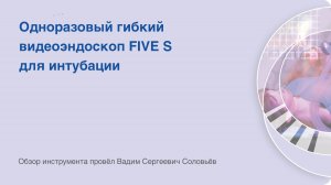 Одноразовый гибкий видеоларингоскоп FIVE S от KARL STORZ, обзор от Вадима Сергеевича Соловьёва