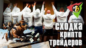 Медвежий рев и бычий мат: сходка криптотрейдеров MoonBot