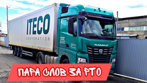 За РТО и тех кто "по состоянию " / Дальнобой в Итеко