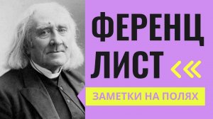 Ференц Лист ЗАМЕТКИ НА ПОЛЯХ АРТЁМА ПЕРЛИКА