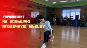 Упражнение на большую ягодичную мышцу