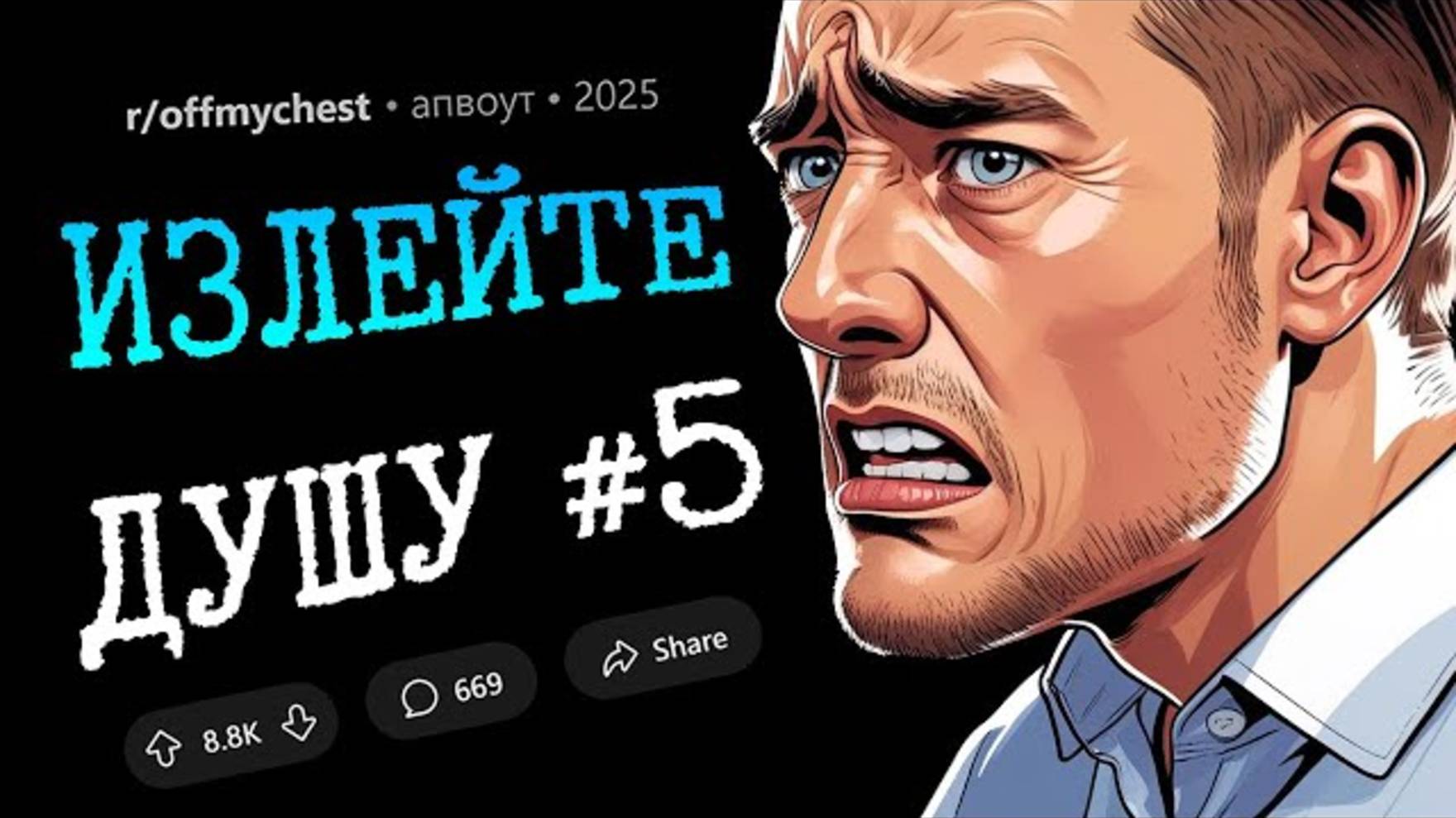 Жалею о тройничке / Подруга мужа унизила меня / Я бросила мужа перед операцией (Излейте Душу #5) смотреть онлайн