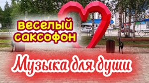 Музыка для души. Веселый саксофон. Доброе, бодрое утро!