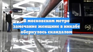 В московском метро замечание женщине в никабе обернулось скандалом