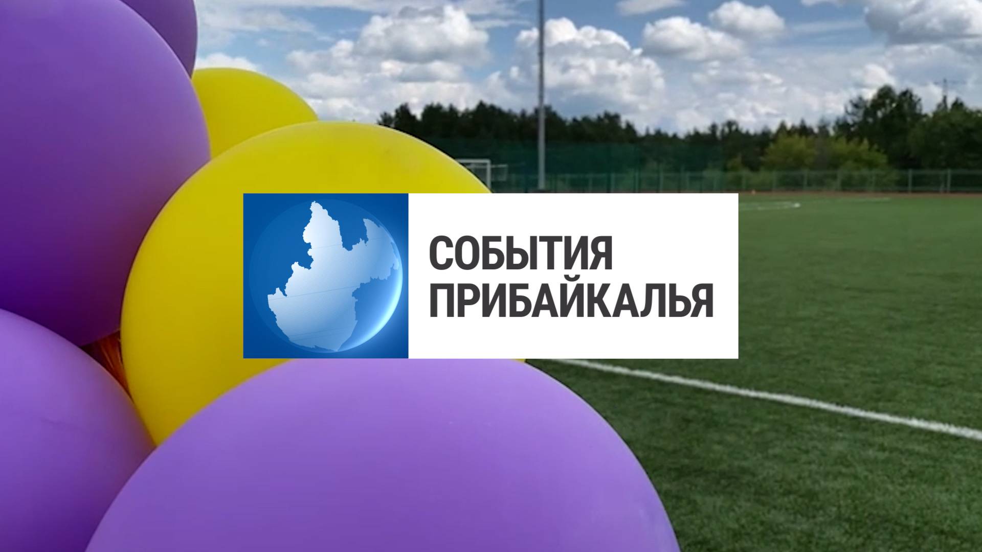 События Прибайкалья от 28.07.2025 | Посетил Тулунский район | Незаконная миграция | Высадили деревья