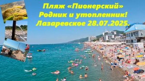 Пляж "Пионерский", родник и утопленник! Лазаревское 28.07.2025.