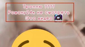 Троллю ???? Роману24к не смотреть это видео!!!