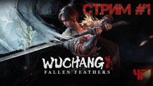 WUCHANG: Fallen Feathers #1 ◢ Чужой Голос ◢ Жучара (Андрей Жуков)