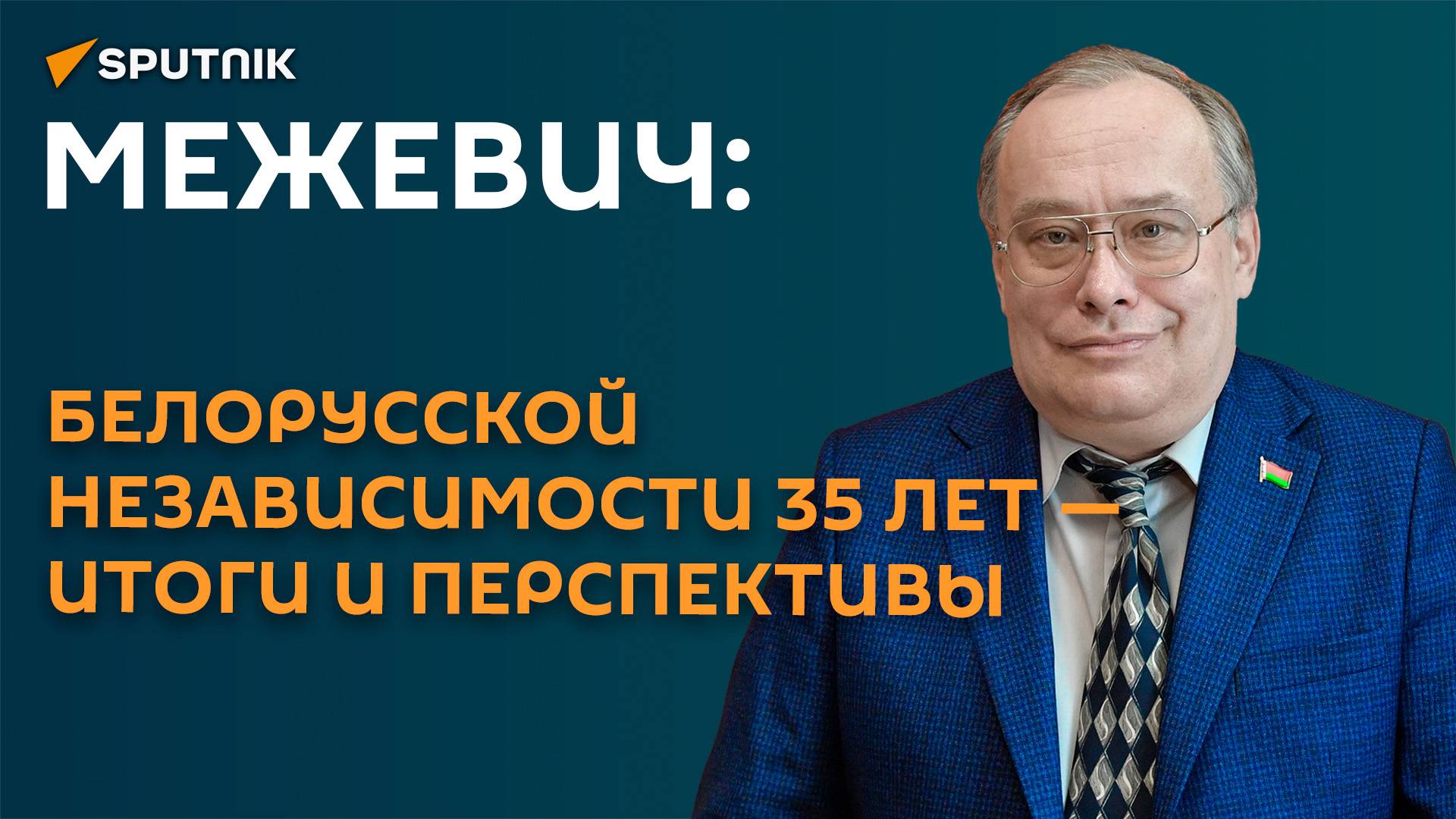 Межевич: белорусской независимости 35 лет - итоги и перспективы