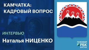 Камчатка: кадровый вопрос | Интервью