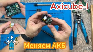 Axicube-I
меняем АКБ