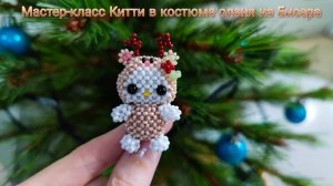 Мастер-класс Китти в костюме оленя из Бисера