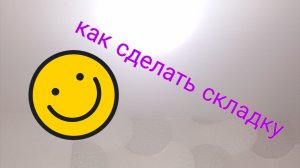 как сделать складку за 5-8 мин.