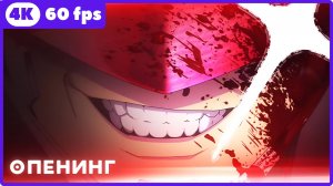 Полный провал ★ опенинг ★ 4К|60fp