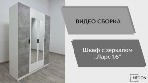 Видео сборка. Шкаф комбинированный Ларс 1,6 с зеркалом.