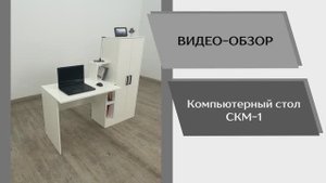 Видео обзор. Компьютерный стол СКМ-1.