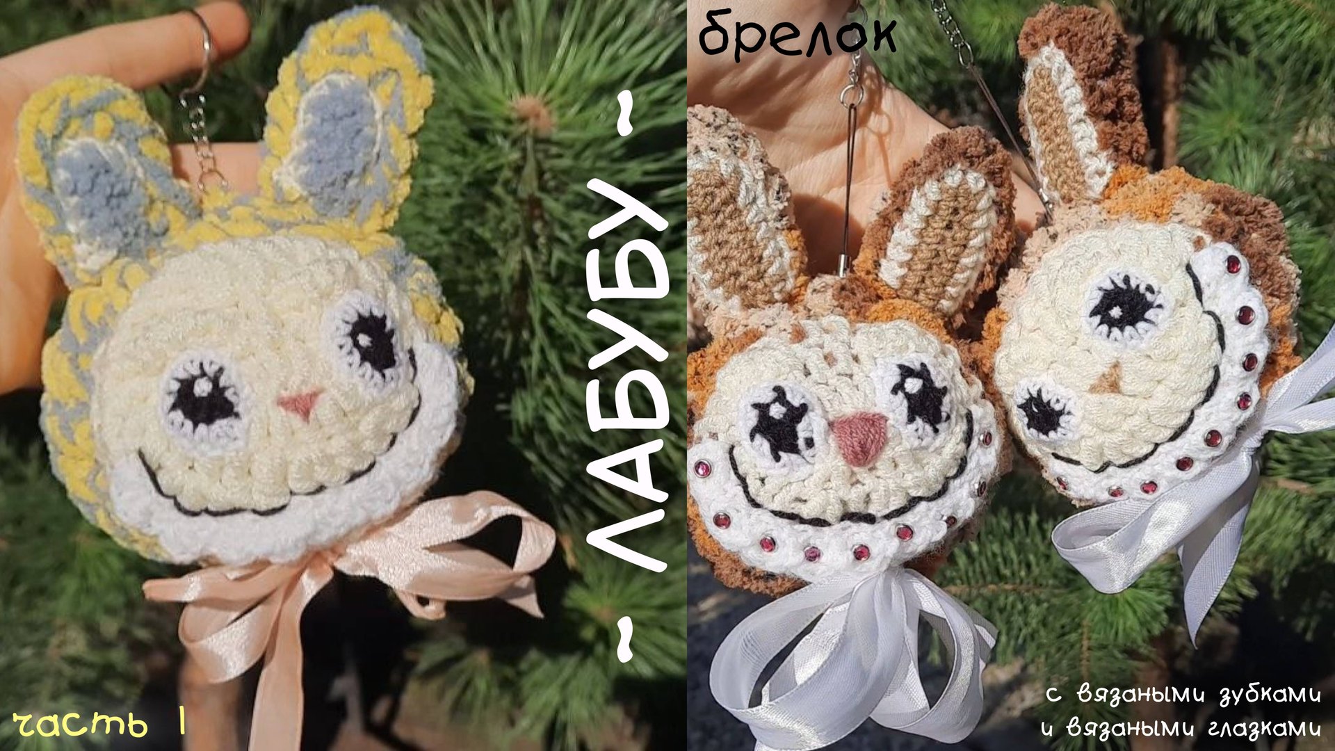 Брелок на сумку за ОДИН ВЕЧЕР 🙌🏻 ЛАБУБУ полностью ВЯЗАНЫЙ крючком 🧶 ТУТОРИАЛ для начинающих смотреть онлайн