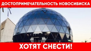Достопримечательность Новосибирска хотят снести