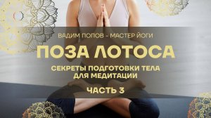 Вадим Попов и Саймат Таггирова. Медитативные асаны. Поза Лотоса. Часть 3.
