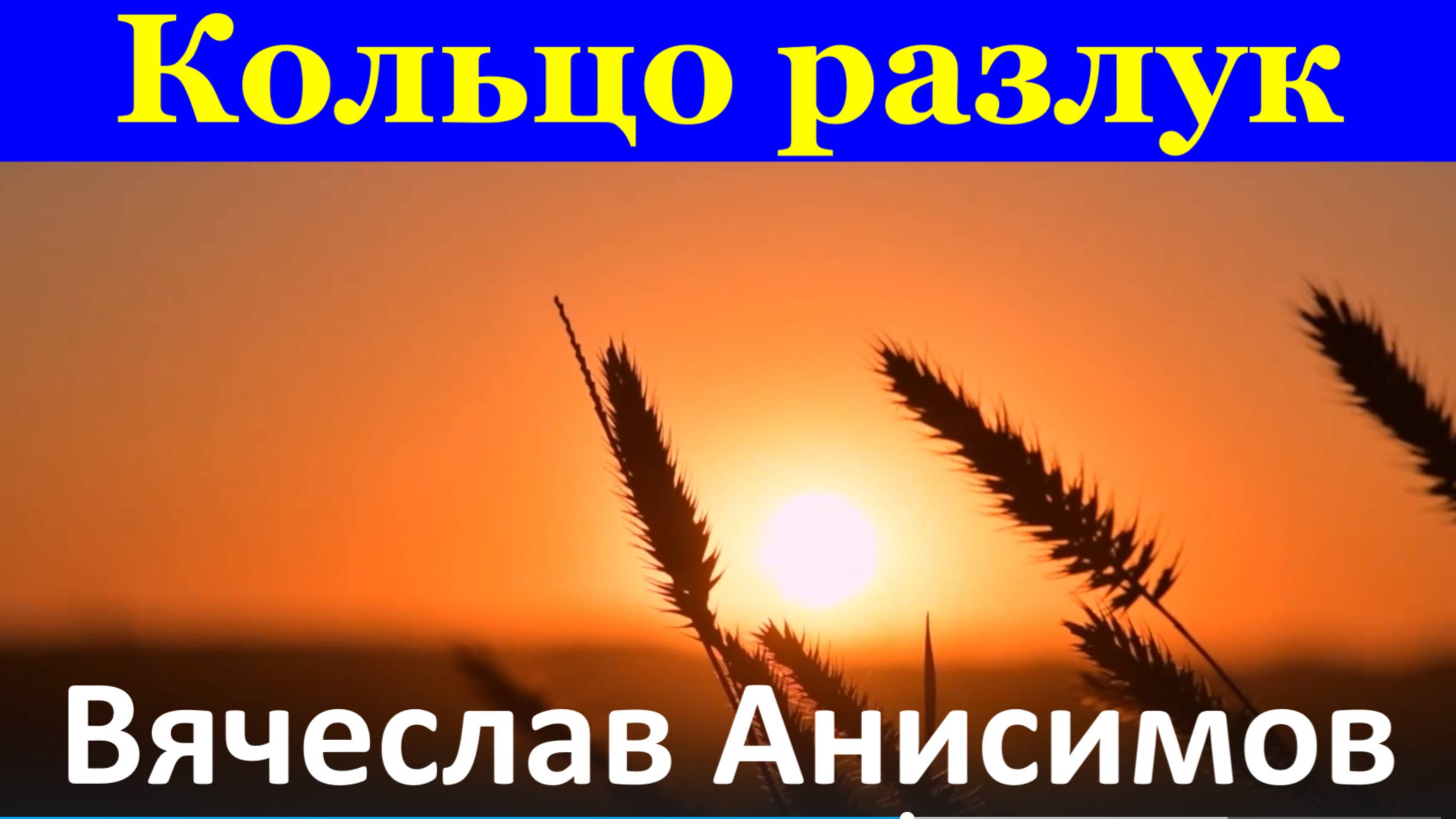 Песня Кольцо разлук Песни Вячеслав Анисимов