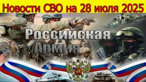 Новости СВО на 28.07.2025 Армия России давит ВСУ. Свежие новости
