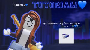 ТУТОР НА БЕСПЛАТНУЮ ВЕЩЬ ! 💙 бандана, роблокс