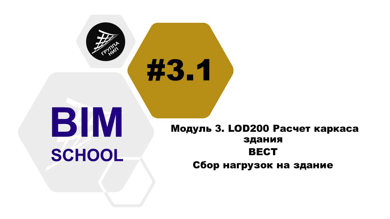 [BIM-SCHOOL 2020] 3.1 SCAD Office (ВЕСТ) Сбор нагрузок на здание