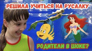 Хочу быть русалкой. Выбрала профессию