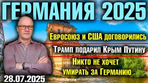 Евросоюз и США договорились/Трамп подарил Крым Путину/Никто не хочет умирать за Германию