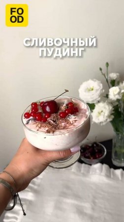 Сливочный пудинг — вкуснейший десерт с легкой ягодной кислинкой 🍒 #foodru #рецепты