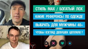 🔥 Стиль БЛ / Max. Какие референсы по одежде выбрать для мужчины 40+ чтобы взгляд девушек цепляло?