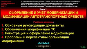 orm02 Тема 2. Оформление и учёт модернизации и модификации автотранспортных средств