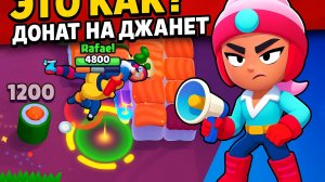 ЛЕТАЕТ, КАК ПТИЦА! ДОНАТ НА ДЖАНЕТ В BRAWL STARS!