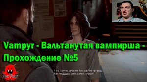 Vampyr - Вальтанутая вампирша - Прохождение №5