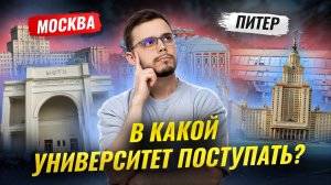 Обзор университетов в Москве и Питере: учеба, общага, лайфхаки I ЕГЭ по Математике I Умскул