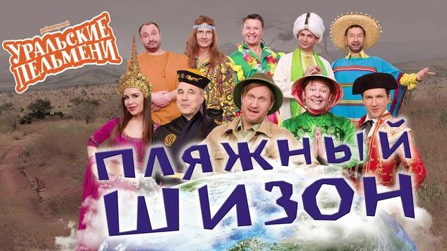 Уральские пельмени. Пляжный шизон. 28.07.2025