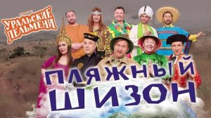 Уральские пельмени. Пляжный шизон. 28.07.2025