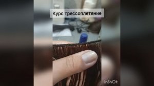 Курс "Трессоплетение"