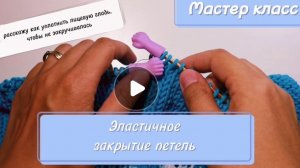 Эластичное закрытие петель + уплотняем край лицевой глади