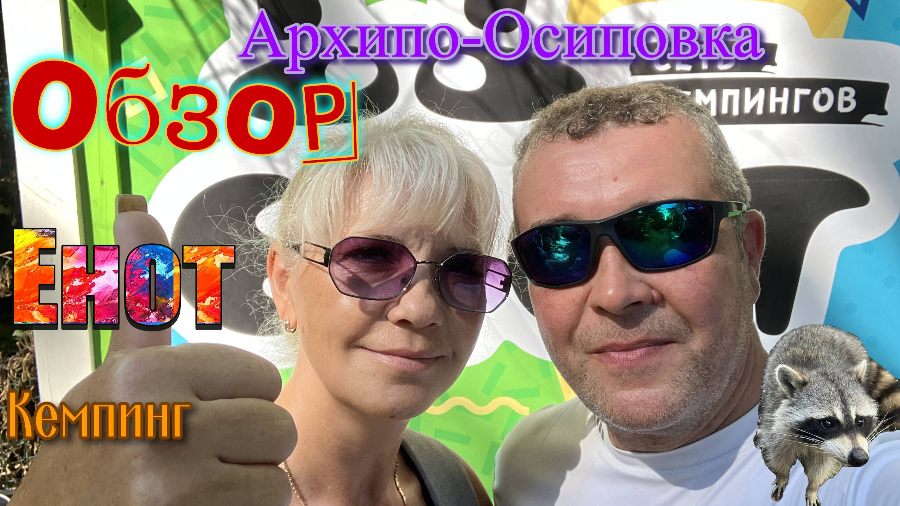 Кемпинг "Енот" Архипо-Осиповка 2025